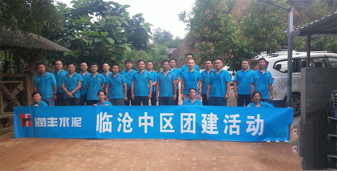 润丰水泥临沧中区开展主题为团结敬业 奉献创新主题团建活动