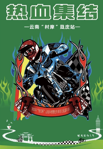 云南团建公司,云南策划公司,云南会议会展,云南旅游地接,临沧旅游,临沧旅行社,临沧团建公司,临沧策划公司,临沧会议会展:引擎轰鸣，茶香引路！2025“怡宝杯”乡村摩托车嘉年华凤庆站即将热血启程