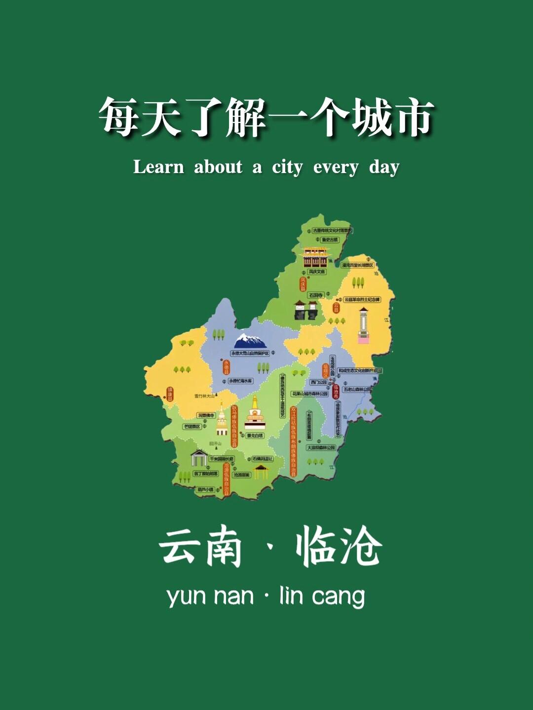 每天认识一座城市—云南·临沧